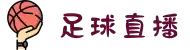 足球直播_足球直播高清免费观看_足球直播在线观看无插件-24直播网